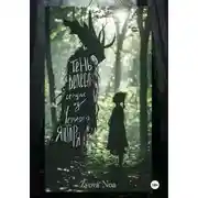 Постер книги Тень Велеса: Сердце из Черного Янтаря