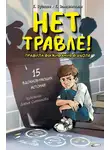 Екатерина Земляничкина - Нет травле! Правила выживания в школе