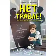 Постер книги Нет травле! Правила выживания в школе