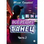 Постер книги Всё решит танец. Часть 2
