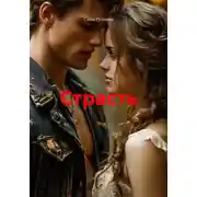 Постер книги Страсть