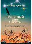Наталья Томасе - Трепетный зов высоты