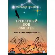 Постер книги Трепетный зов высоты