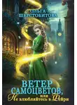 Ольга Шерстобитова - Ветер самоцветов, или Не влюбляйтесь в фейри