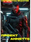 Константин Федотов - Проект ANNETTE