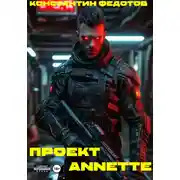 Постер книги Проект ANNETTE