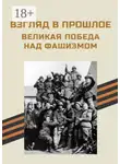 Нелли Копейкина - Взгляд в прошлое. Великая Победа над фашизмом