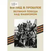 Постер книги Взгляд в прошлое. Великая Победа над фашизмом