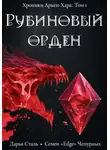 Дарья Сталь - Рубиновый орден