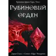 Постер книги Рубиновый орден
