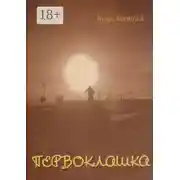 Постер книги Первоклашка