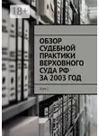 Сергей Назаров - Обзор судебной практики Верховного суда РФ за 2003 ГОД. Том 2