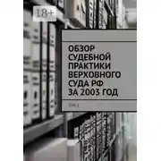 Постер книги Обзор судебной практики Верховного суда РФ за 2003 ГОД. Том 2