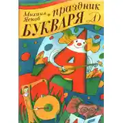 Постер книги Праздник букваря
