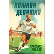 Постер книги Ложная девятка. Шестой том