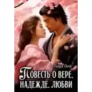 Постер книги Повесть о вере, надежде, любви