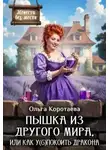 Ольга Коротаева - Пышка из другого мира, или Как у(с)покоить дракона