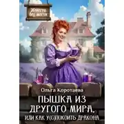 Постер книги Пышка из другого мира, или Как у(с)покоить дракона