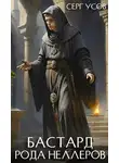 Серг Усов - Бастард рода Неллеров. Книга 8