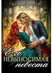 Натали Палей - Его невыносимая невеста