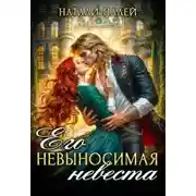 Постер книги Его невыносимая невеста