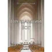 Постер книги Пропавший Бог