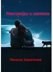 Женька Харитонов - Разговоры о важном