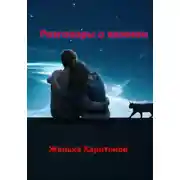 Постер книги Разговоры о важном