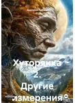 Анатолий Лаблюк - Хуторянка 2. Другие измерения