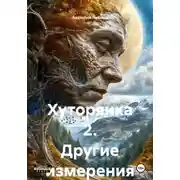 Постер книги Хуторянка 2. Другие измерения