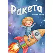 Постер книги Ракета