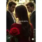 Постер книги Ты – моя вера