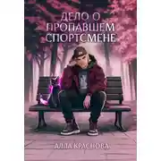 Постер книги Дело о пропавшем спортсмене