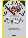 Дени Грозданович - Искусство почти ничего не делать