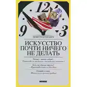 Постер книги Искусство почти ничего не делать
