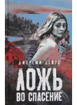 Джереми Бейтс - Ложь во спасение