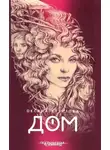 Оксана Бутузова - Дом