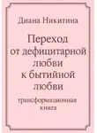 Диана Никитина - Переход от дефицитарной любви к бытийной любви