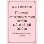 Постер книги Переход от дефицитарной любви к бытийной любви