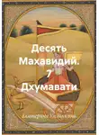Екатерина Калинкина - Десять Махавидий. 7 Дхумавати