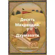 Постер книги Десять Махавидий. 7 Дхумавати