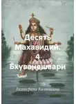 Екатерина Калинкина - Десять Махавидий. 4 Бхуванешвари