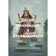 Постер книги Десять Махавидий. 4 Бхуванешвари