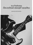Ася Рыбкина - Последний аккорд загадки