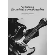 Постер книги Последний аккорд загадки