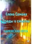 Елена Сомова - Этюды и смыслы. Парижская нота