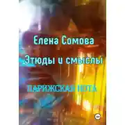 Постер книги Этюды и смыслы. Парижская нота