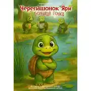 Постер книги Черепашонок Яри и большая гонка