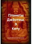 Екатерина Калинкина - Планеты Джйотиш. 9 Кету