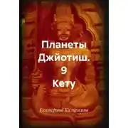 Постер книги Планеты Джйотиш. 9 Кету